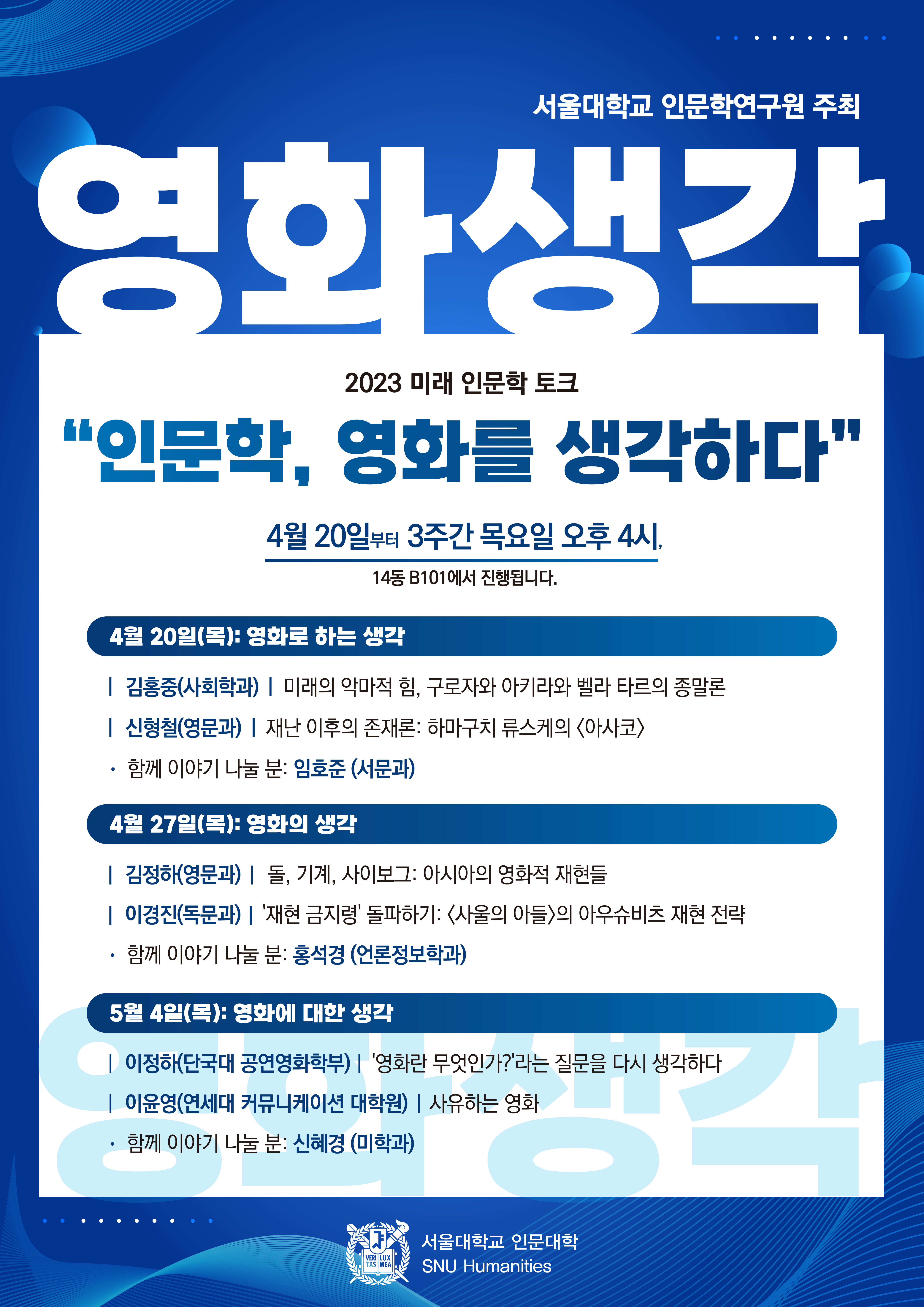 사본 -[포스터] 2023 미래 인문학 토크 “인문학, 영화를 생각하다”_최종OUT.jpg