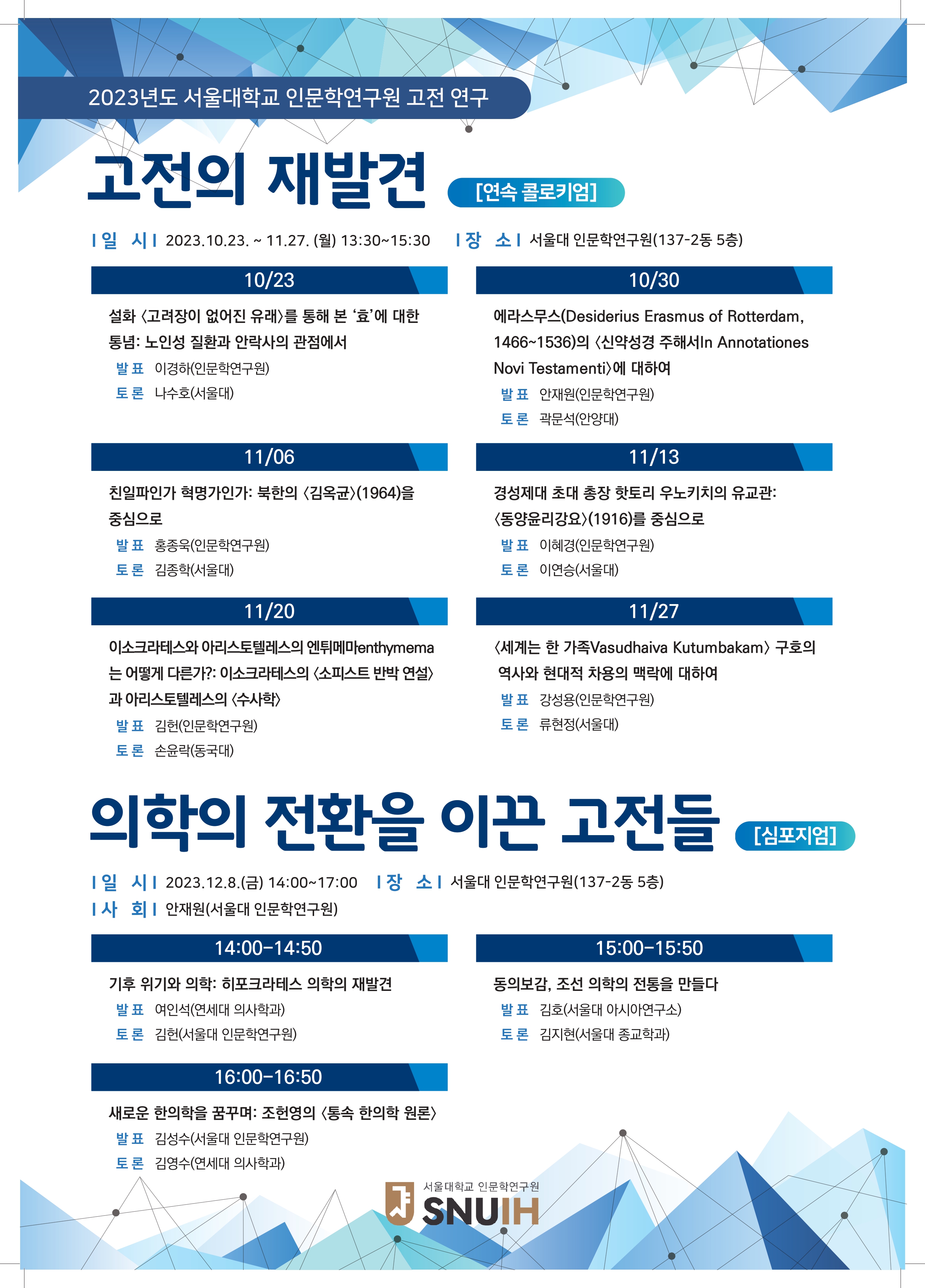 [포스터]서울대 인문학연구원 이상현 고전연구 콜로키움 심포지움 고전의 재발견 의학의 전환을 이끈 고전들 포스터(A2,30부)_page-0001.jpg