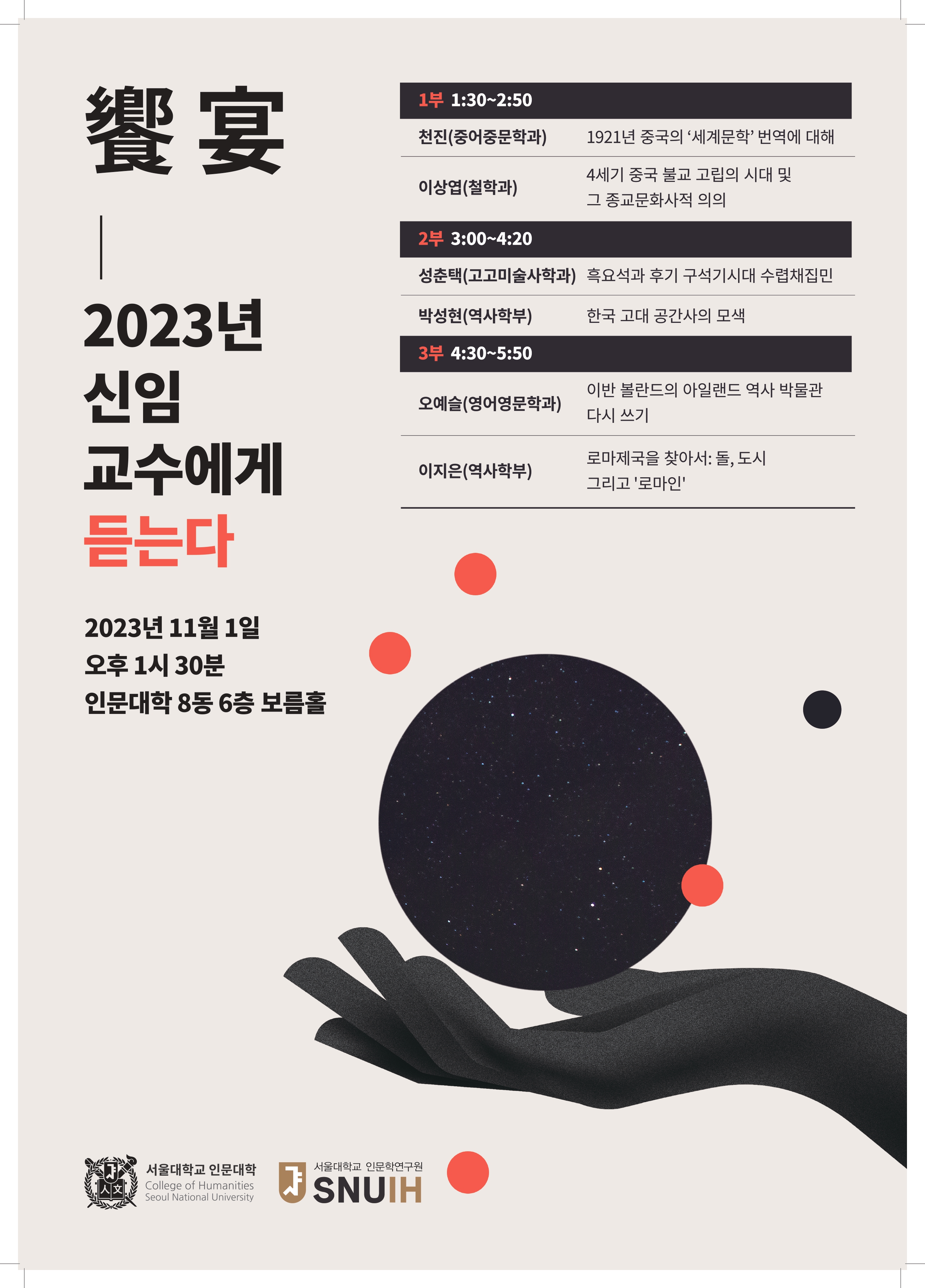 [포스터]2023  신임교수에게 듣는다 A2(20매)(이상현)_page-0001.jpg