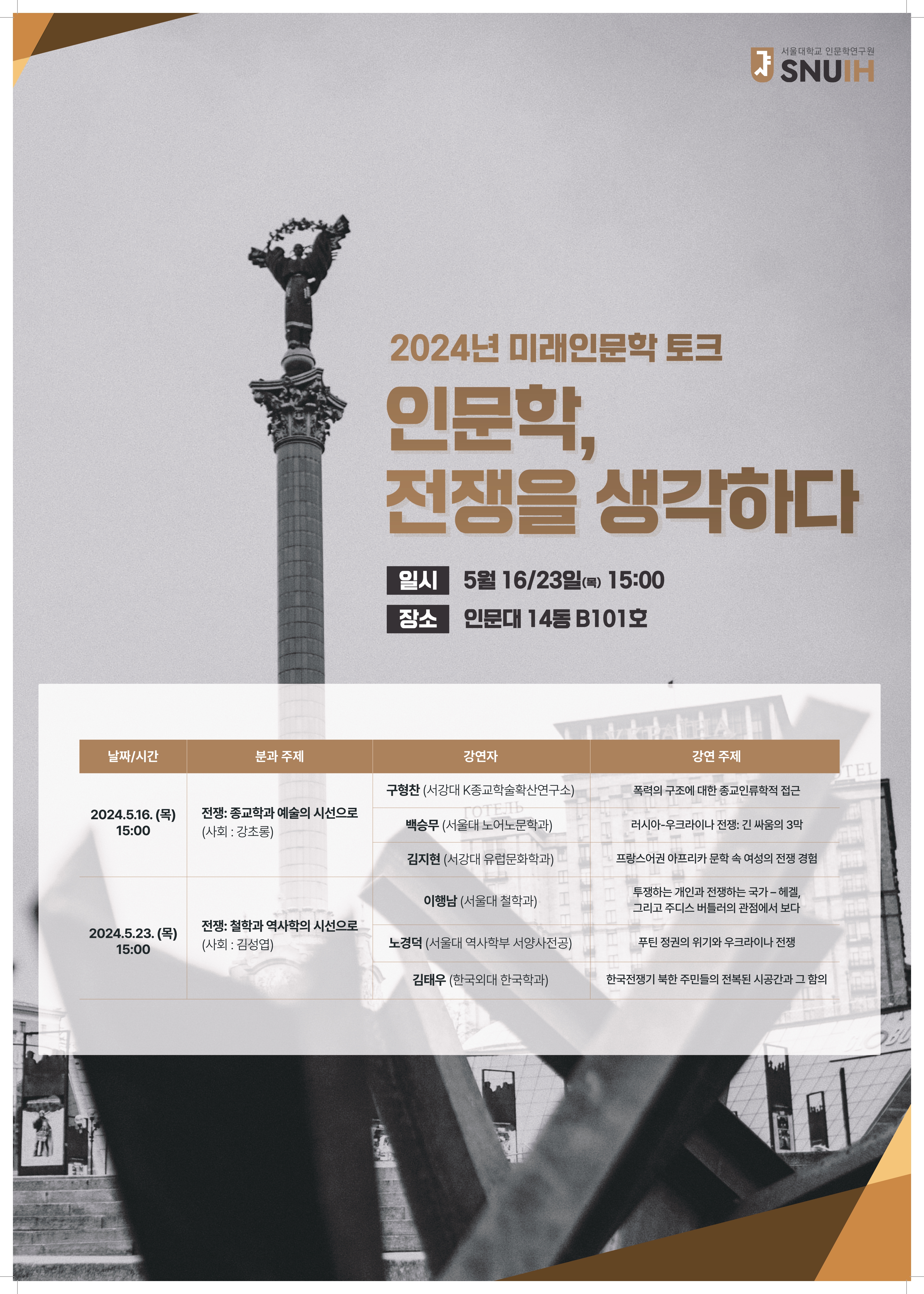 [인문학연구원] 2024년 미래인문학 토크 포스터 A1_page-0001.jpg