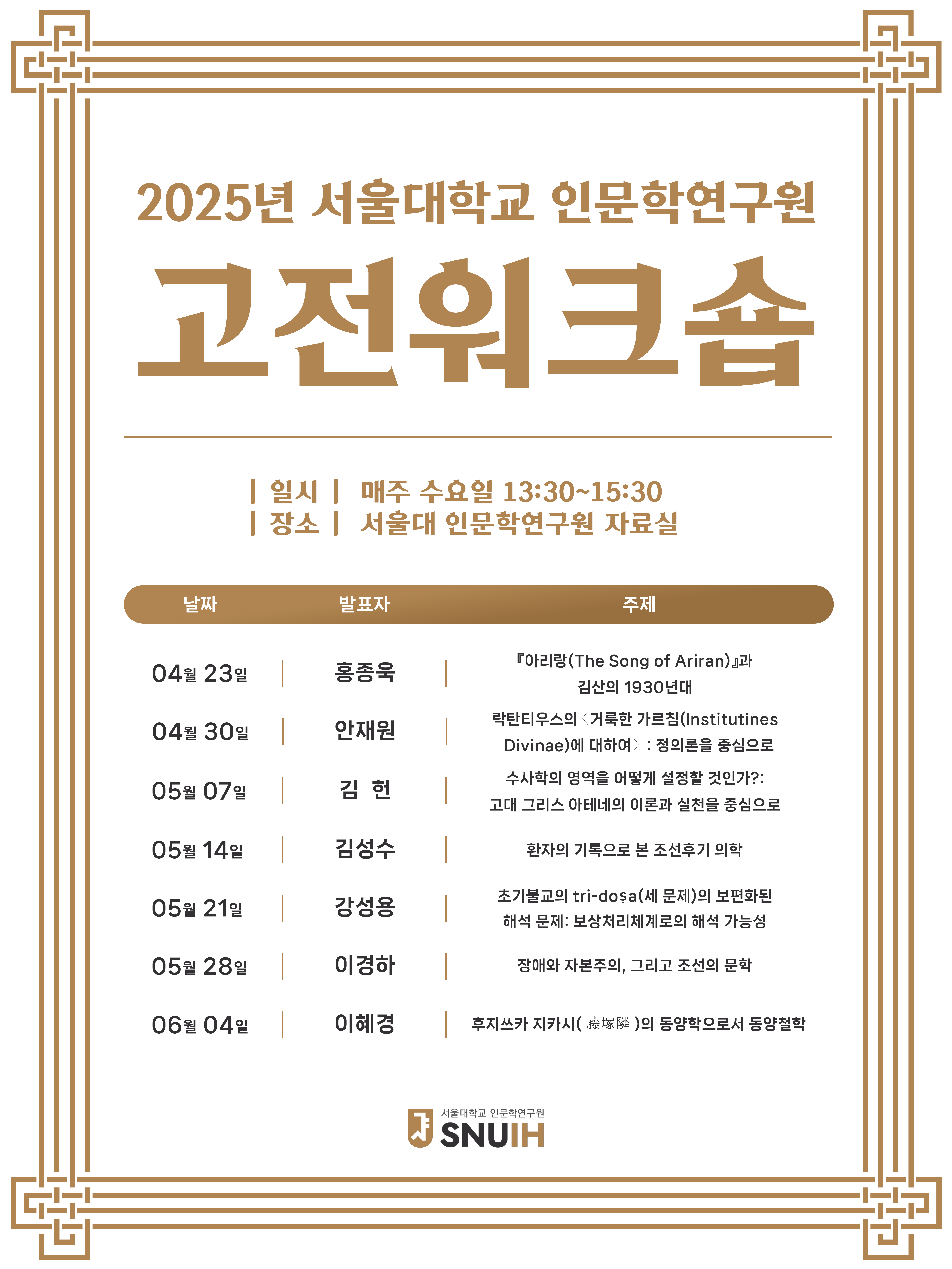 2025-인문연-고전워크숍-포스터.png