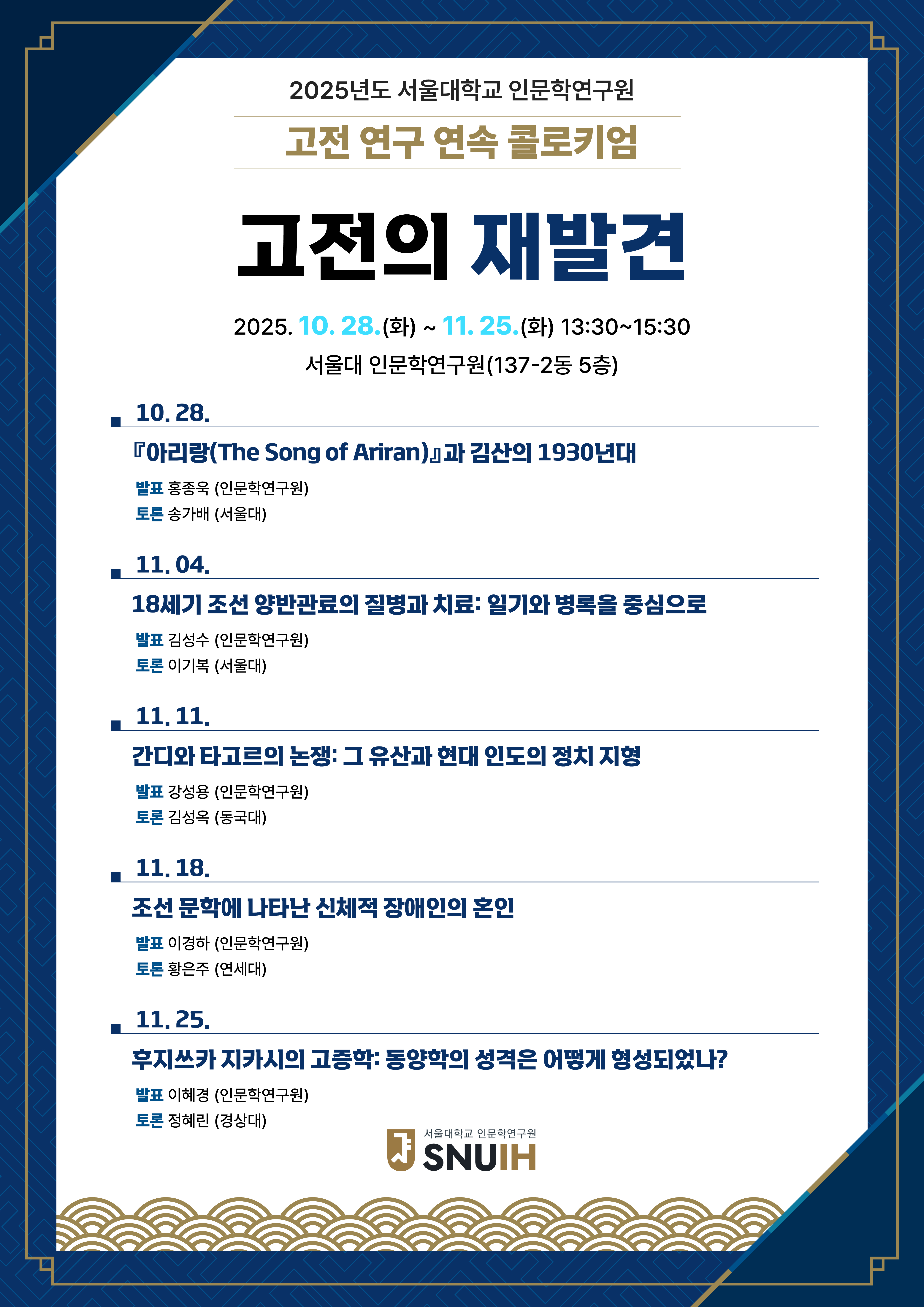 [포스터]2025년도 고전 연구 연속 콜로키엄(최종).jpg