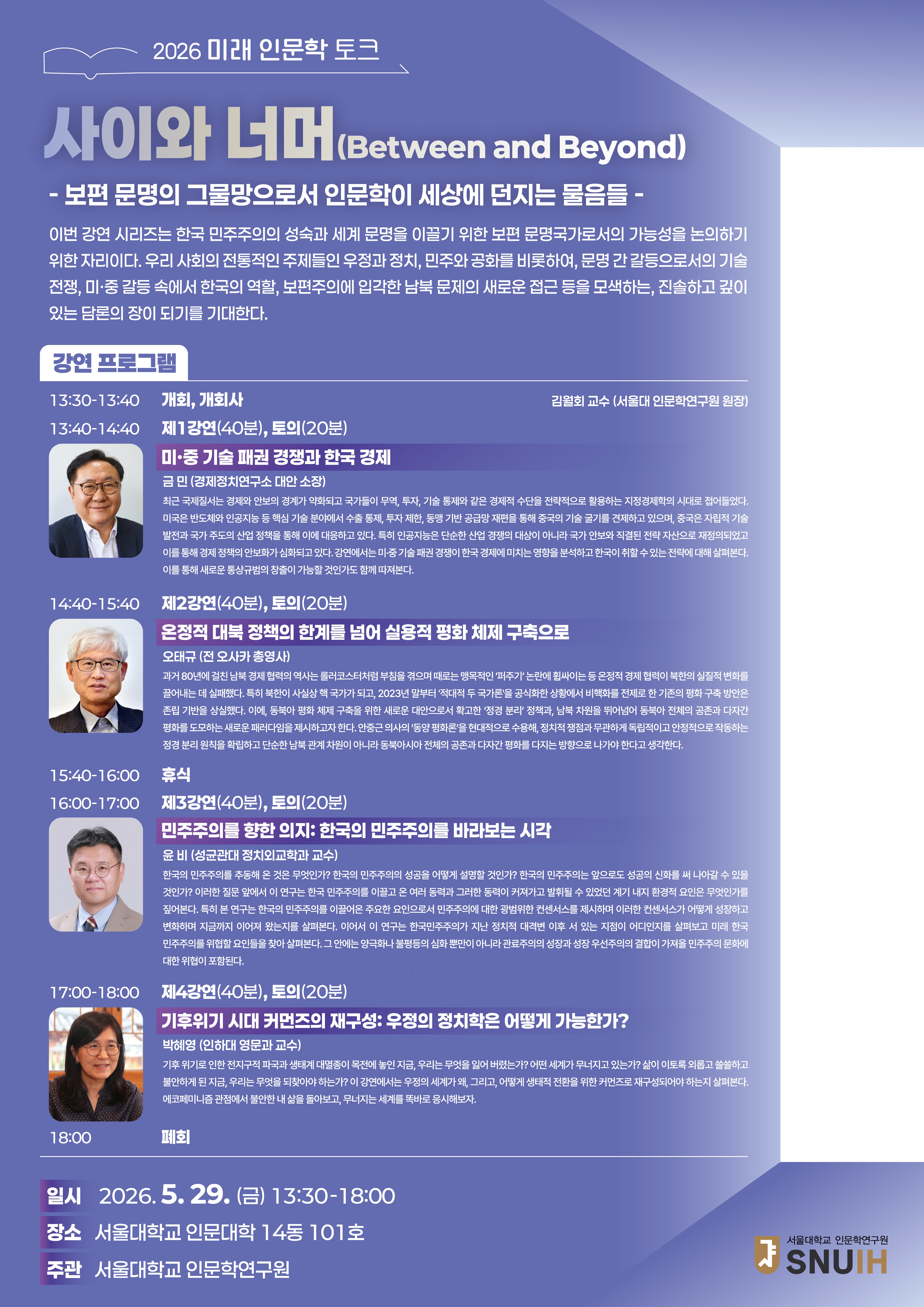 [포스터]인문학연구원-2026 미래인문학토크(최종).jpg